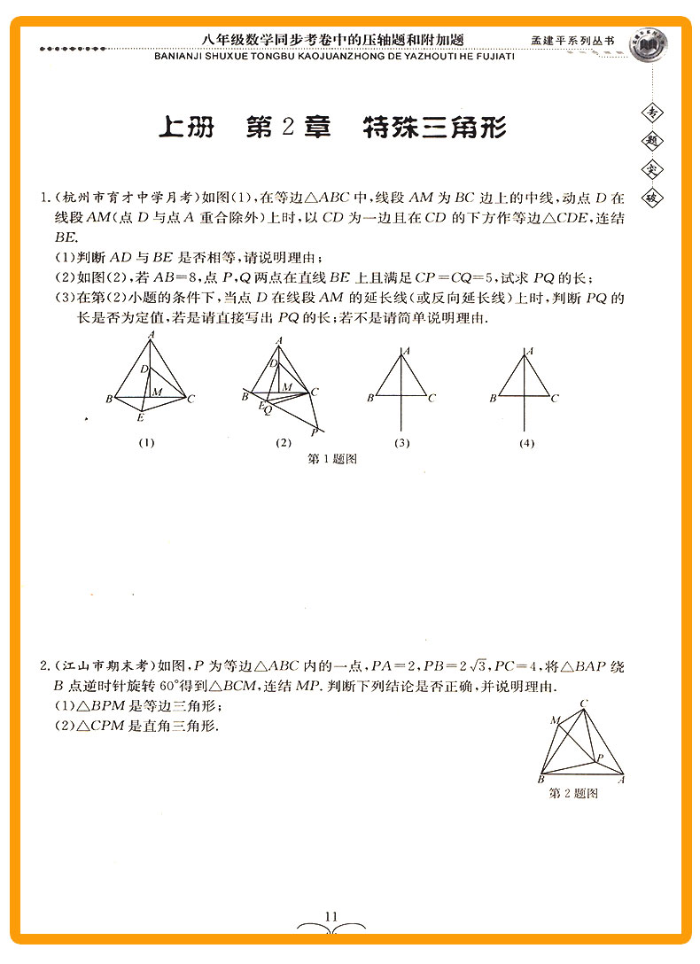 ZT322 包邮 孟建平 专题突破 八年级/8年级 数学 同步考卷中的压轴题和附加题 初二上册下册通用同步练习总复习资料分类训练教辅