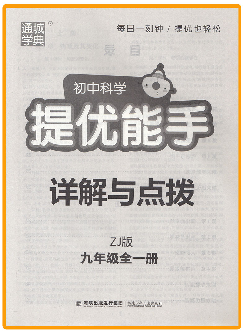 提优能手九年级科学全一册浙教版ZJ 通城学典初中科学教材同步练习辅导书 9年级上下册单元课时作业本 初三课外拓展训练题