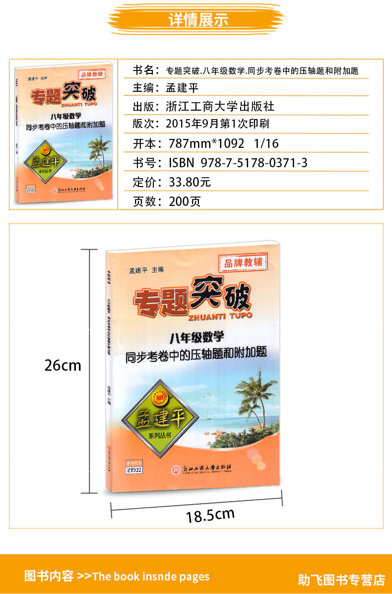 ZT322 包邮 孟建平 专题突破 八年级/8年级 数学 同步考卷中的压轴题和附加题 初二上册下册通用同步练习总复习资料分类训练教辅