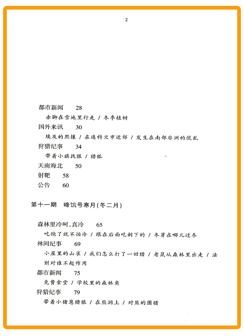 正版包邮 森林报 冬 青少年文库 浙江文艺出版社 中学生语文课外必读外国名著文学书 中小学生课外阅读书籍 儿童文学经典读物