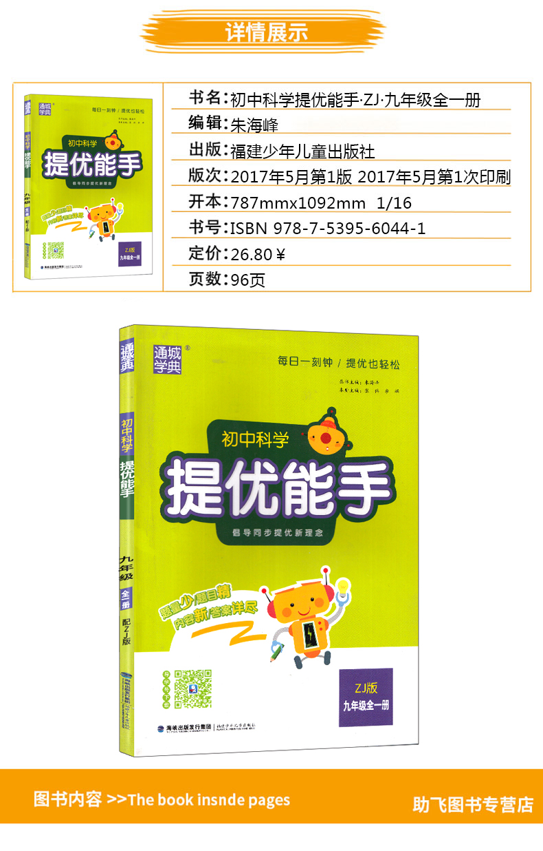 提优能手九年级科学全一册浙教版ZJ 通城学典初中科学教材同步练习辅导书 9年级上下册单元课时作业本 初三课外拓展训练题