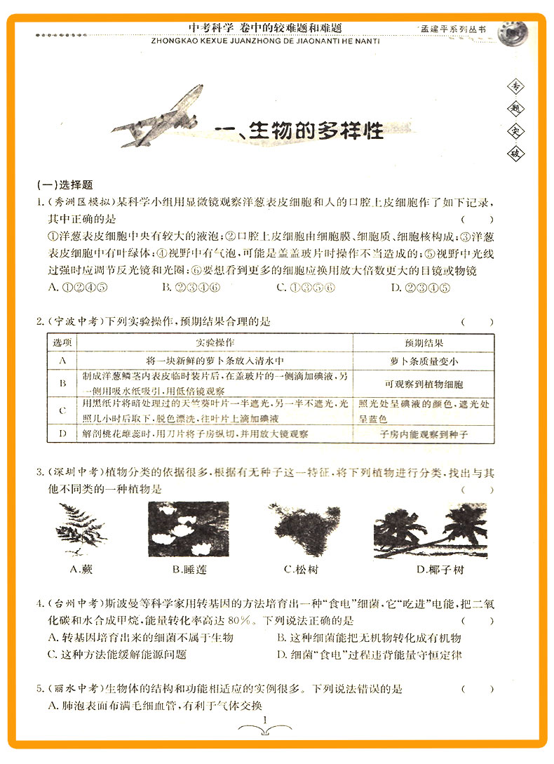 ZT541 包邮 孟建平 专题突破 中考科学 卷中的较难题和难题 初中生初一初二初三总复习资料分类训练辅导测试题 七八九年级题组训练