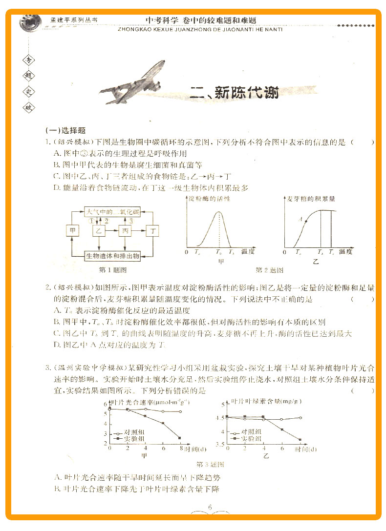 ZT541 包邮 孟建平 专题突破 中考科学 卷中的较难题和难题 初中生初一初二初三总复习资料分类训练辅导测试题 七八九年级题组训练