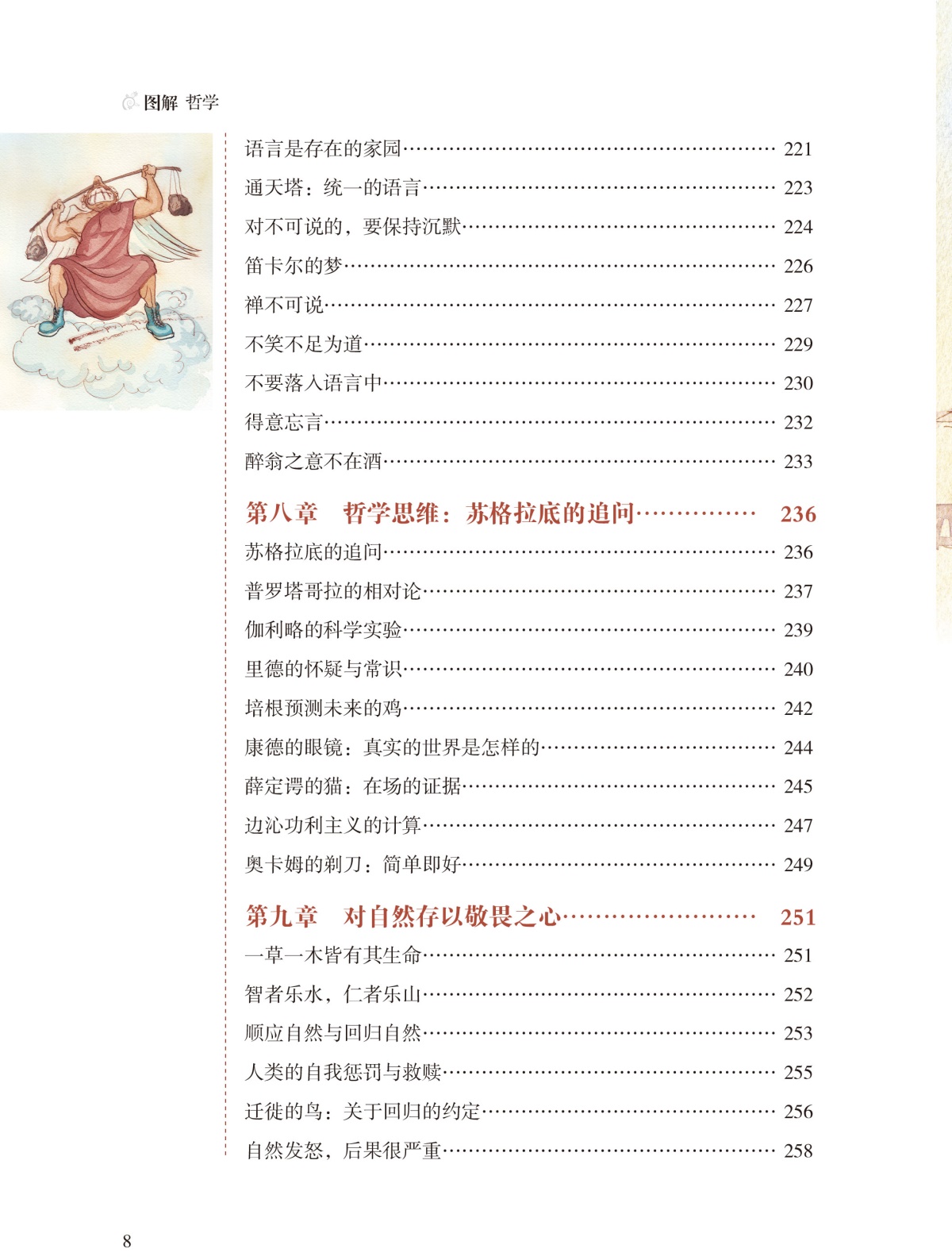 图解 哲学（全彩）哲学宗教 中国哲学 外国哲学 柏拉图亚里士多德培根斯宾诺莎伏尔泰康德叔本华斯宾塞尼采 现代西方哲学家的故事