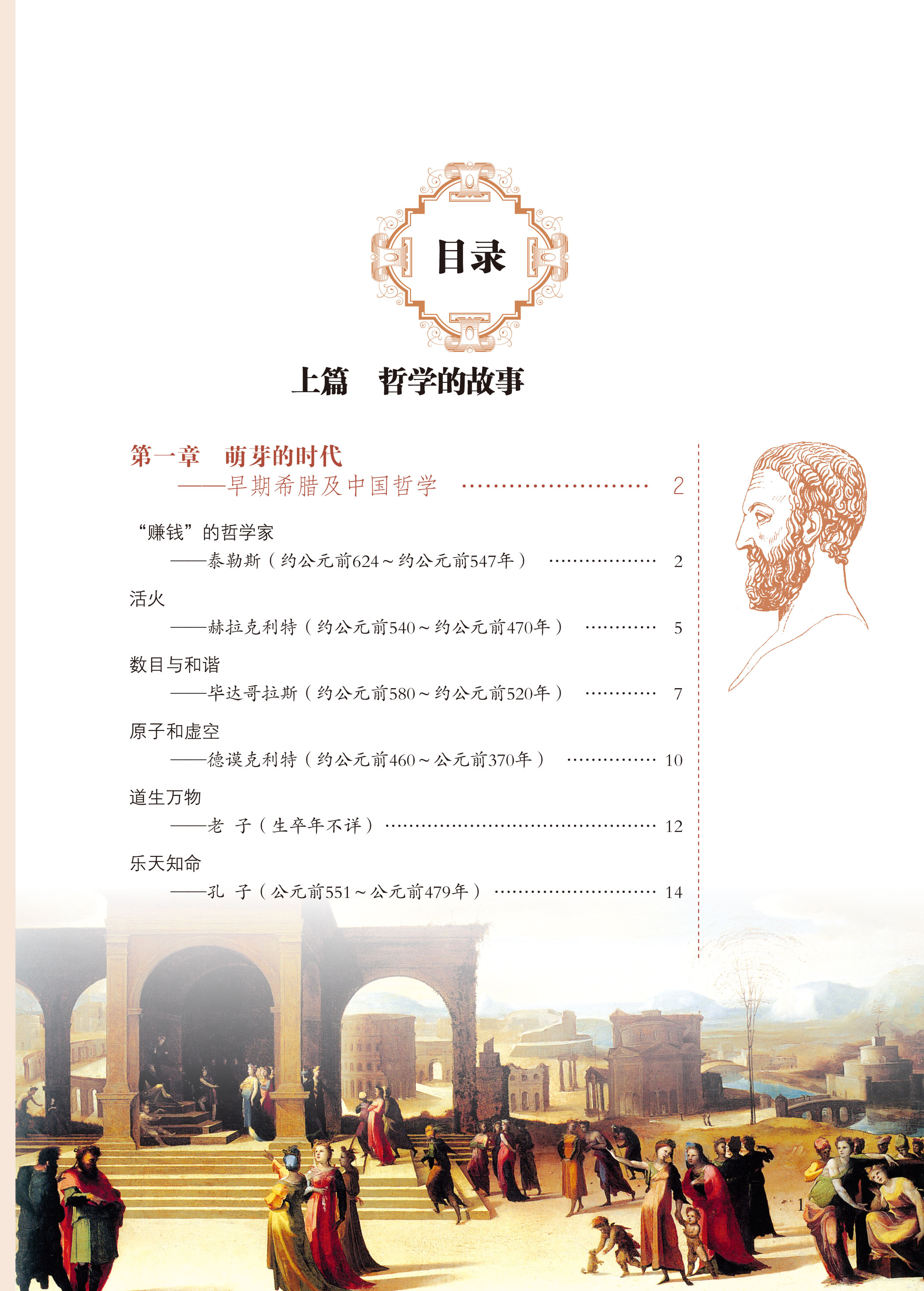 图解 哲学（全彩）哲学宗教 中国哲学 外国哲学 柏拉图亚里士多德培根斯宾诺莎伏尔泰康德叔本华斯宾塞尼采 现代西方哲学家的故事