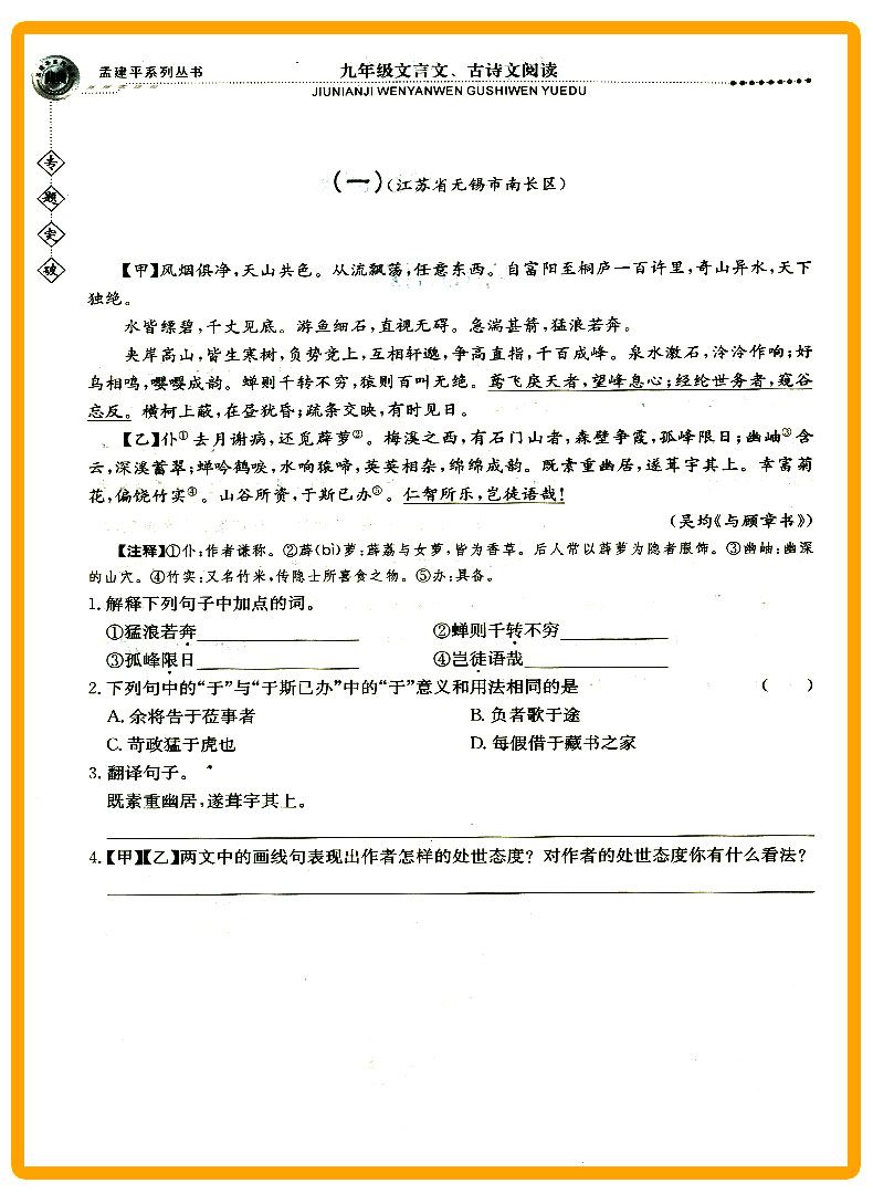 ZT233 包邮 孟建平 专题突破 九年级/9年级 文言文、古诗文阅读 初三上册下册通用同步课本练习总复习资料分类训练 品牌教辅