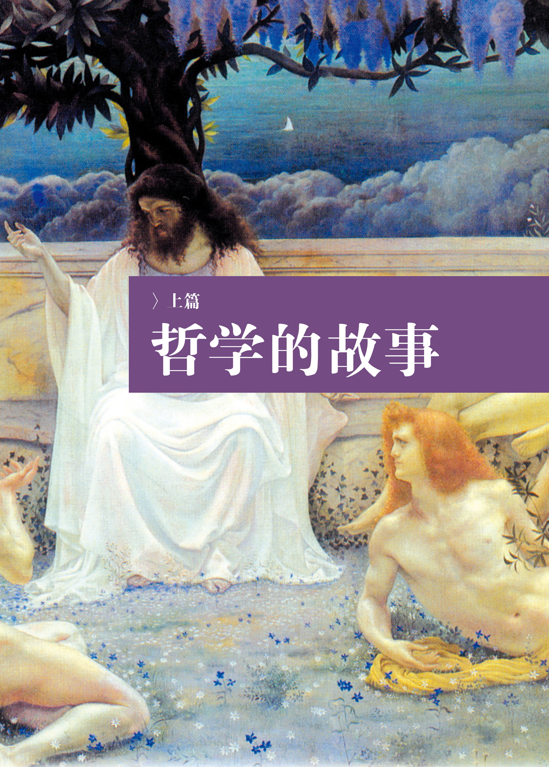 图解 哲学（全彩）哲学宗教 中国哲学 外国哲学 柏拉图亚里士多德培根斯宾诺莎伏尔泰康德叔本华斯宾塞尼采 现代西方哲学家的故事