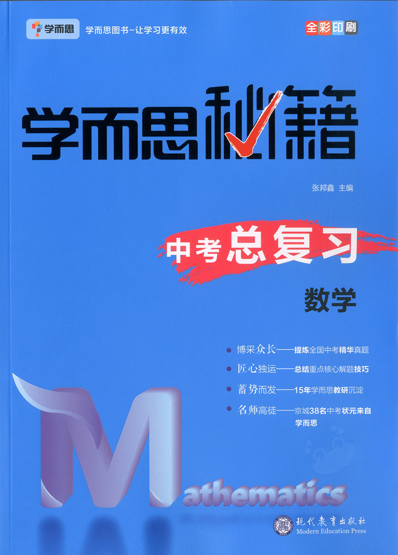 学而思秘籍中考总复习数学物理化学全套3册