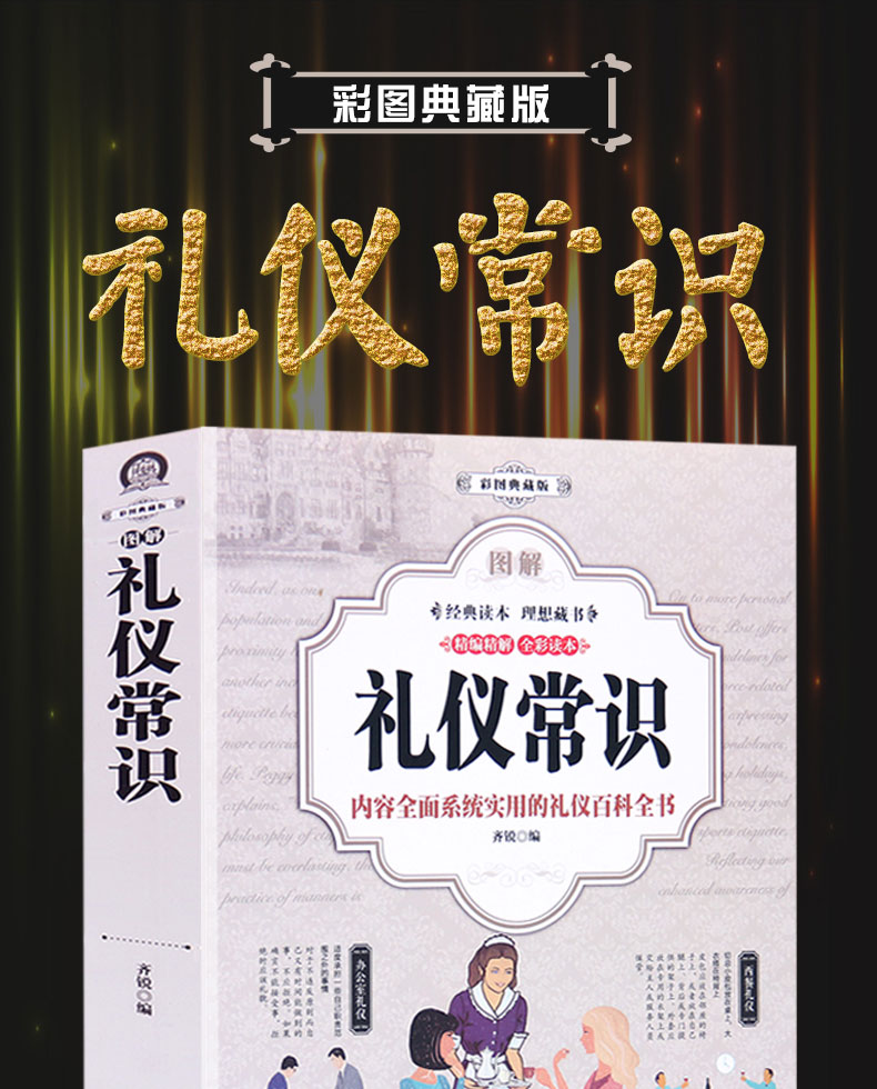 图解 礼仪常识(全彩)商务礼仪 职场礼仪书籍大全 社交沟通营销售技巧创业职场做人做事 礼仪书籍 社交礼仪常识