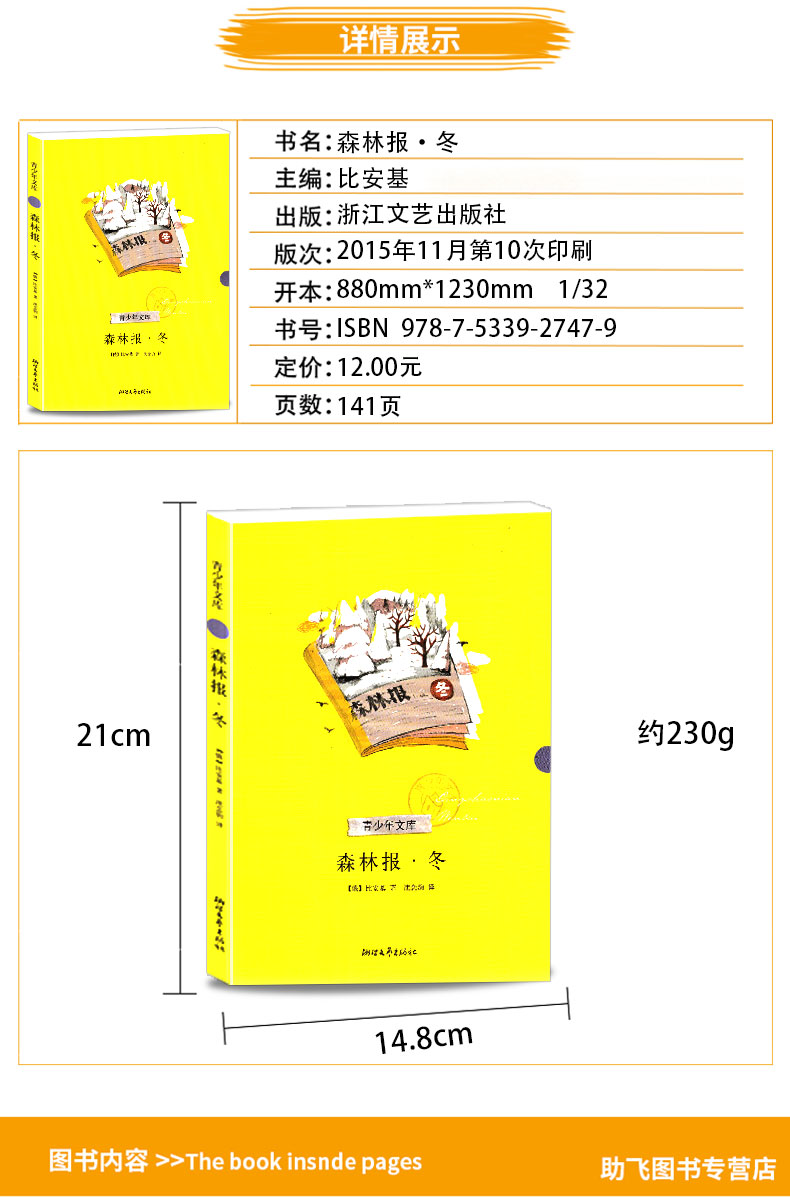 正版包邮 森林报 冬 青少年文库 浙江文艺出版社 中学生语文课外必读外国名著文学书 中小学生课外阅读书籍 儿童文学经典读物