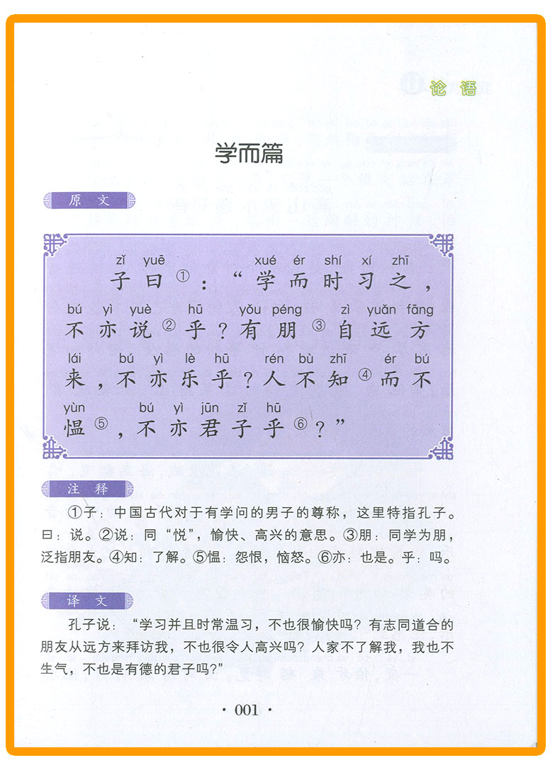 我优阅 论语 注音美绘版 小学生必读经典文库 小学一二年级作文阅读能力提升 少儿儿童文学课外读物故事书zf1