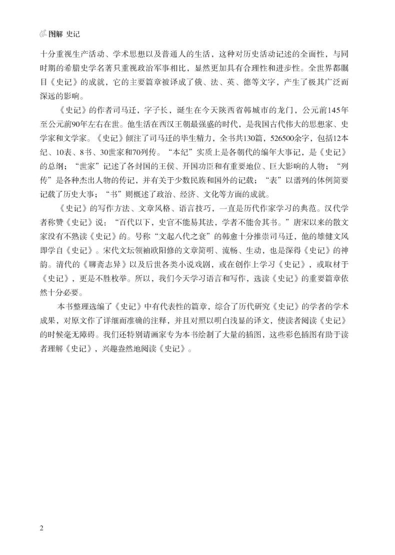 图解史记司马迁书文白对照注释 中国通史中华上下五千年历史故事国学书局中国二十四史资治通鉴中国历史书籍正版全注全译全本