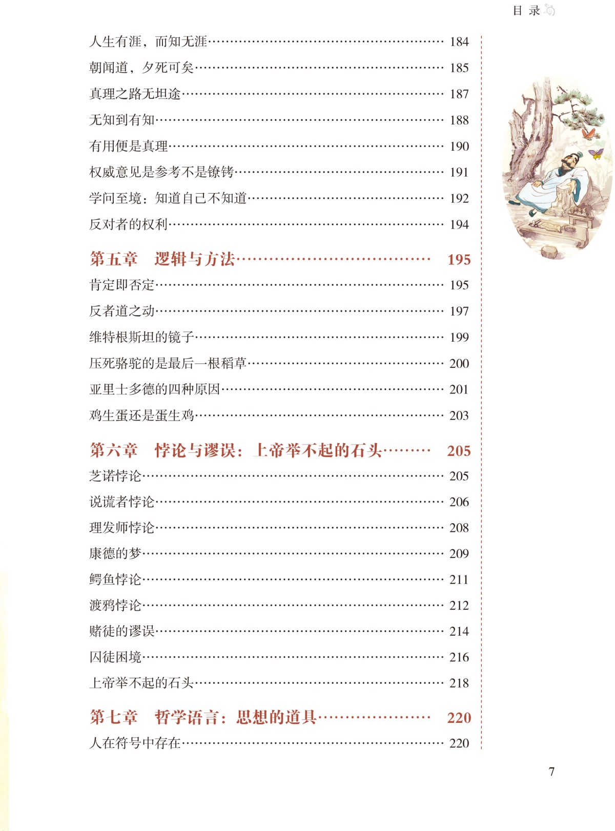 图解 哲学（全彩）哲学宗教 中国哲学 外国哲学 柏拉图亚里士多德培根斯宾诺莎伏尔泰康德叔本华斯宾塞尼采 现代西方哲学家的故事