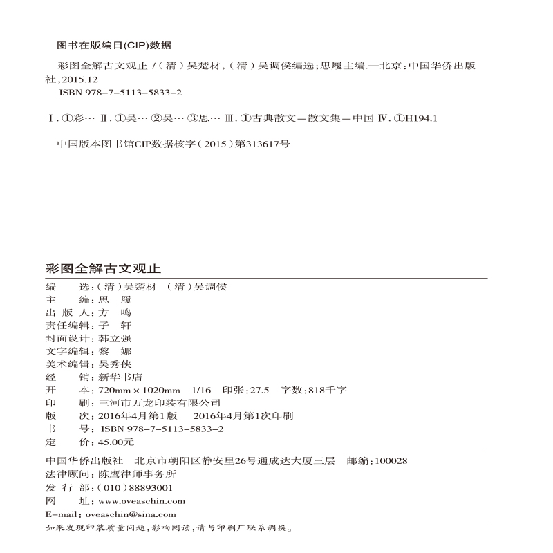 古文观止 9787511358332 中国华侨出版社  吴楚才