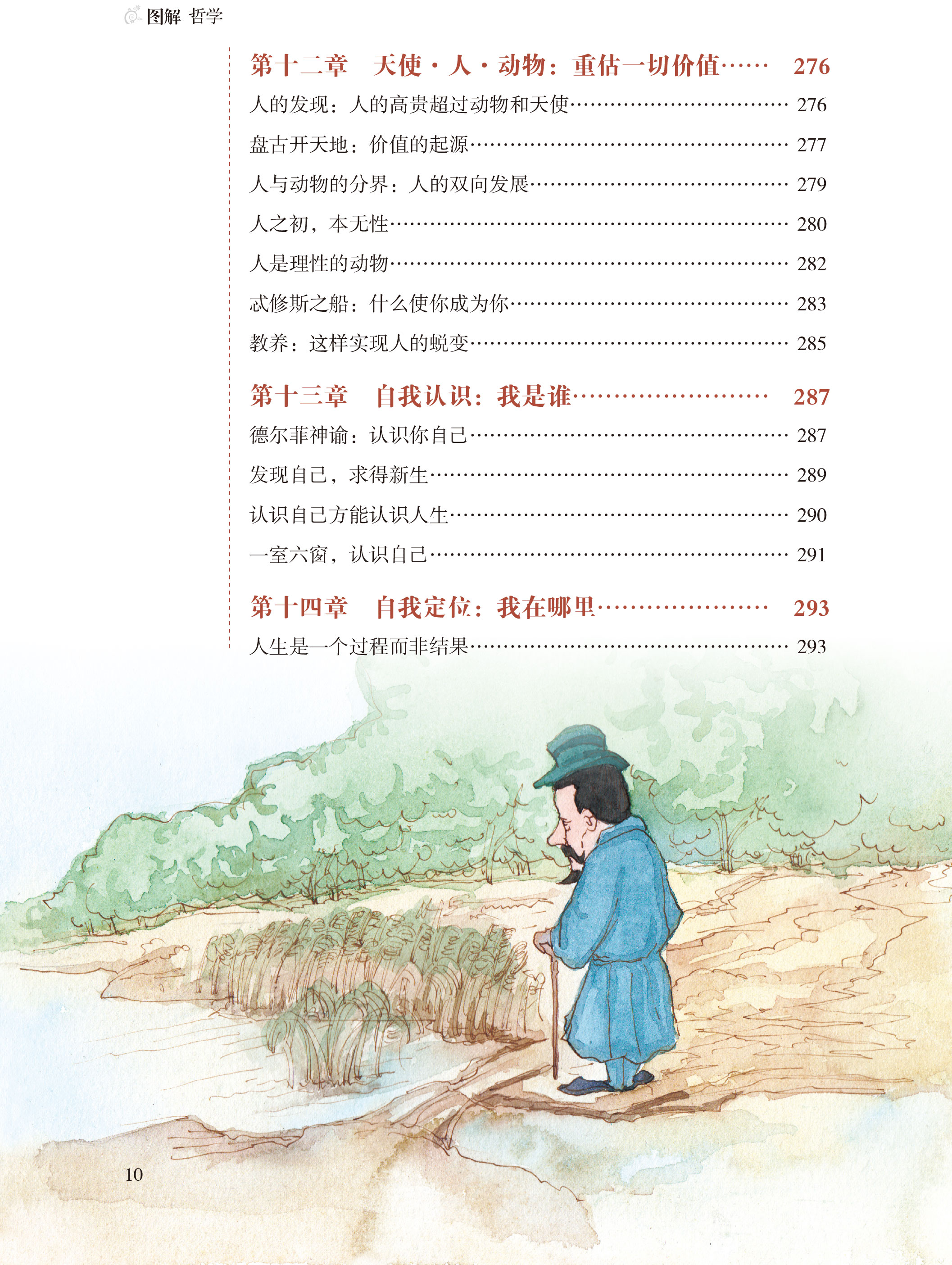 图解 哲学（全彩）哲学宗教 中国哲学 外国哲学 柏拉图亚里士多德培根斯宾诺莎伏尔泰康德叔本华斯宾塞尼采 现代西方哲学家的故事