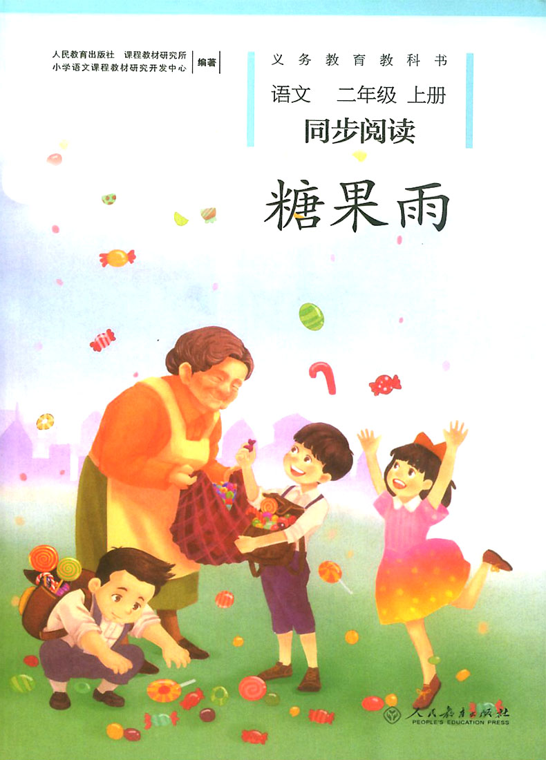 糖果雨+太阳的话 小学二年级语文同步阅读文全套人教版部编版