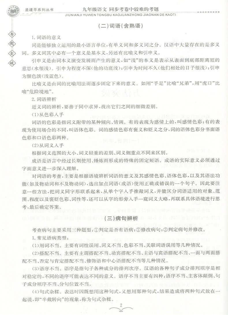 ZT234包邮孟建平专题突破九年级语文同步考卷中较难的考题初中生九年级语文总复习分类训练辅导试题 七八九年级题组训练