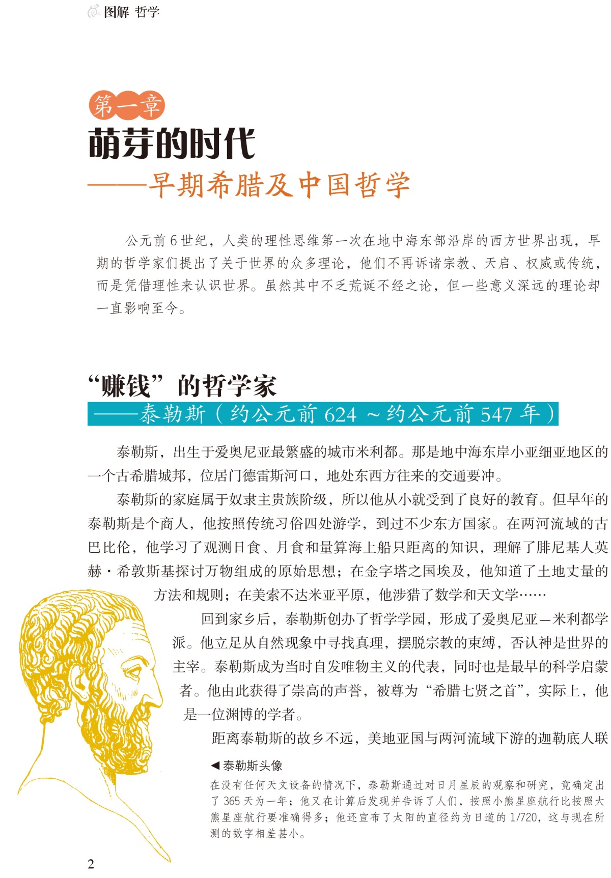 图解 哲学（全彩）哲学宗教 中国哲学 外国哲学 柏拉图亚里士多德培根斯宾诺莎伏尔泰康德叔本华斯宾塞尼采 现代西方哲学家的故事