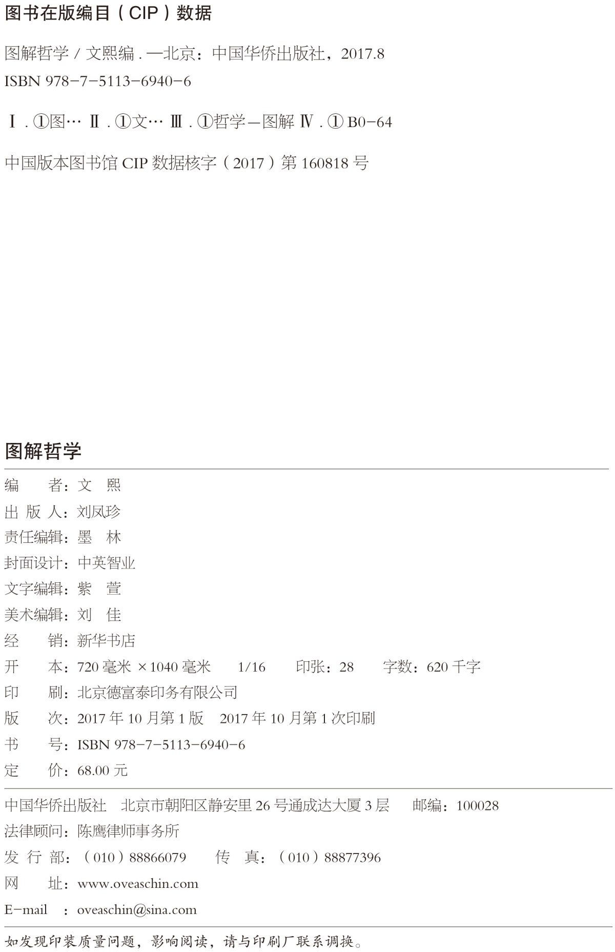图解 哲学（全彩）哲学宗教 中国哲学 外国哲学 柏拉图亚里士多德培根斯宾诺莎伏尔泰康德叔本华斯宾塞尼采 现代西方哲学家的故事