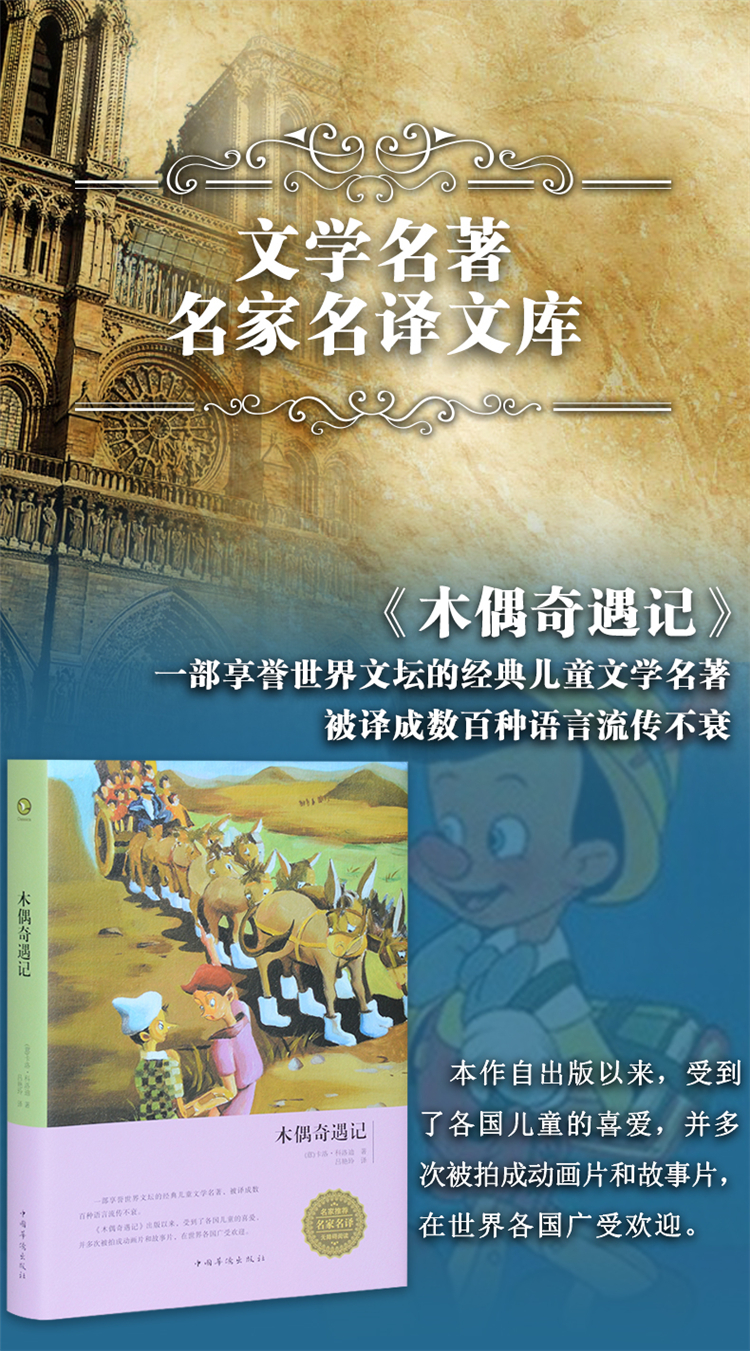 正版 木偶奇遇记 卡洛·科洛迪 书店 中学生课外读物书籍 畅销书