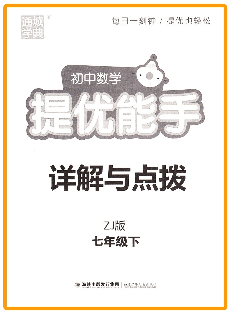 提优能手七年级数学下册浙教版ZJ 通城学典初中数学教材同步练习辅导书 7年级下册单元课时作业本 初一课外拓展训练题