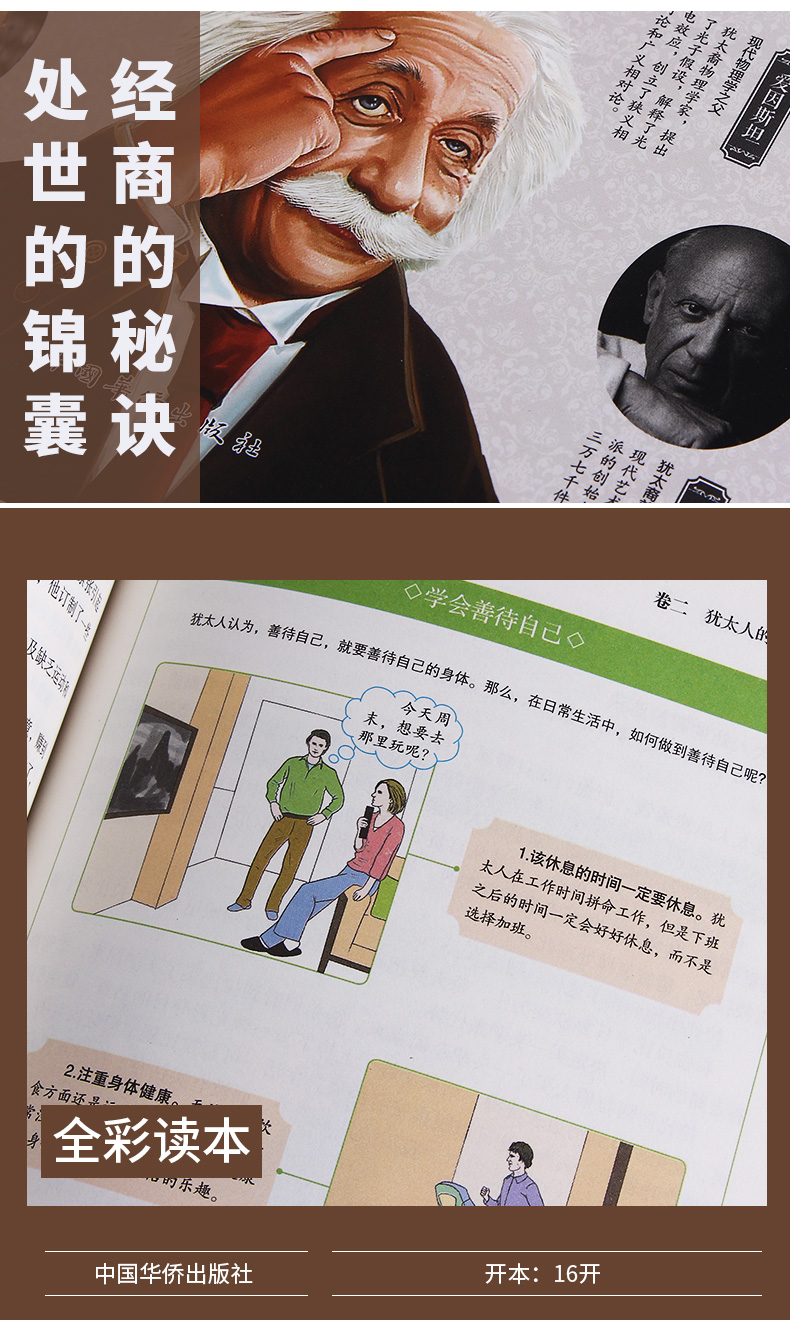 正版 图解 犹太人的智慧全书 彩图版
