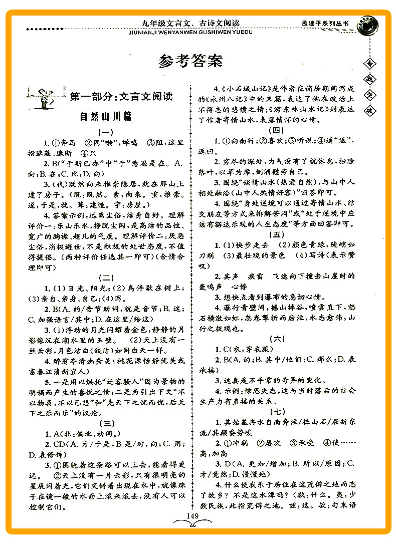 ZT233 包邮 孟建平 专题突破 九年级/9年级 文言文、古诗文阅读 初三上册下册通用同步课本练习总复习资料分类训练 品牌教辅
