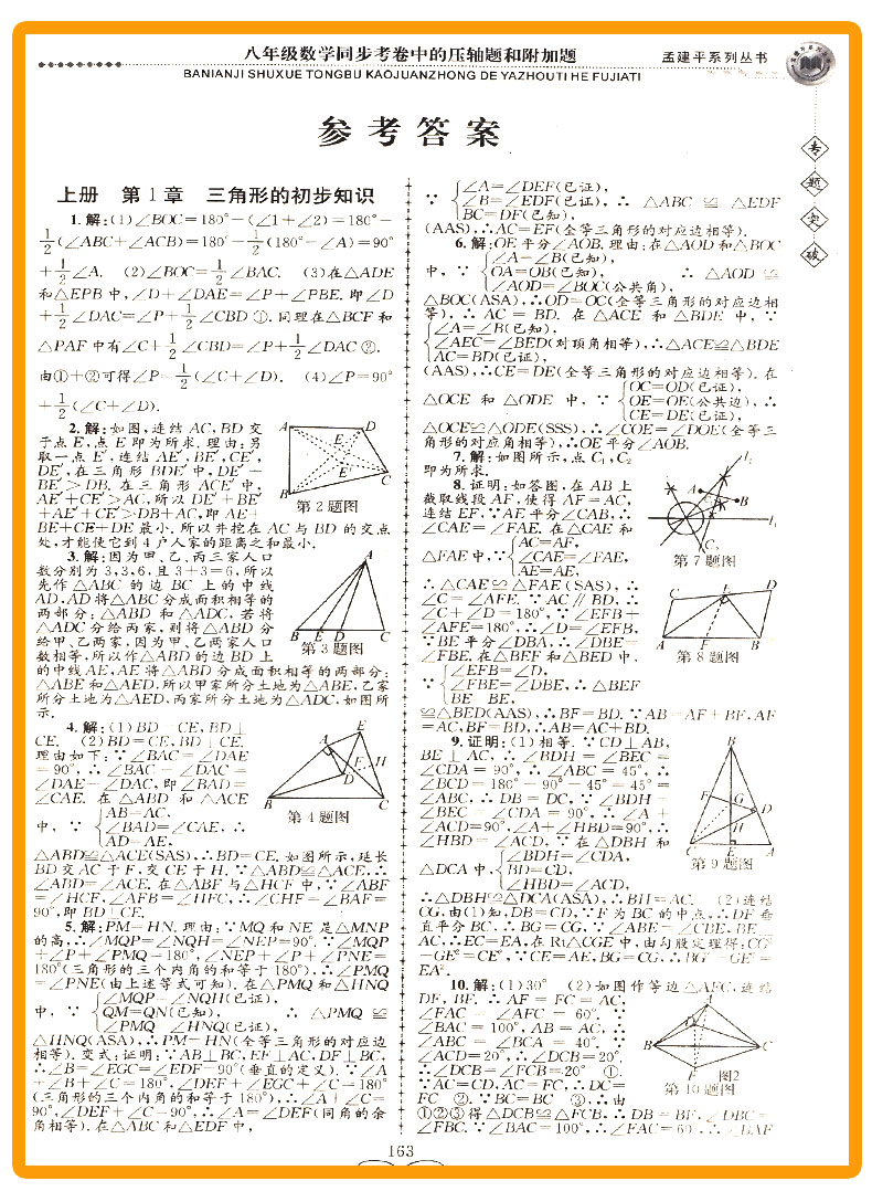 ZT322 包邮 孟建平 专题突破 八年级/8年级 数学 同步考卷中的压轴题和附加题 初二上册下册通用同步练习总复习资料分类训练教辅