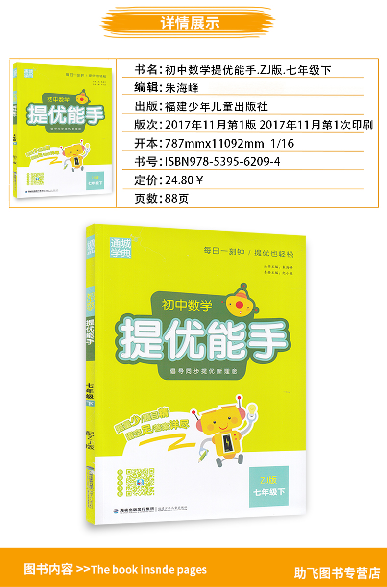 提优能手七年级数学下册浙教版ZJ 通城学典初中数学教材同步练习辅导书 7年级下册单元课时作业本 初一课外拓展训练题