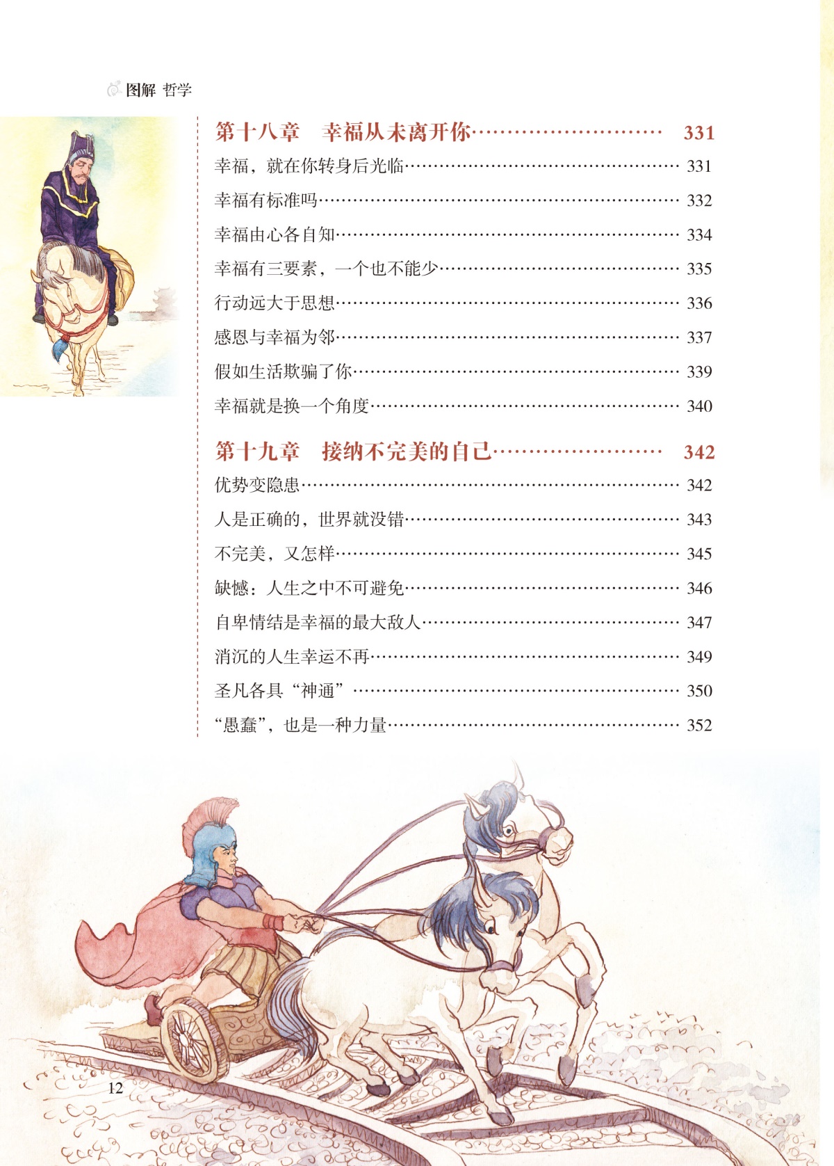 图解 哲学（全彩）哲学宗教 中国哲学 外国哲学 柏拉图亚里士多德培根斯宾诺莎伏尔泰康德叔本华斯宾塞尼采 现代西方哲学家的故事