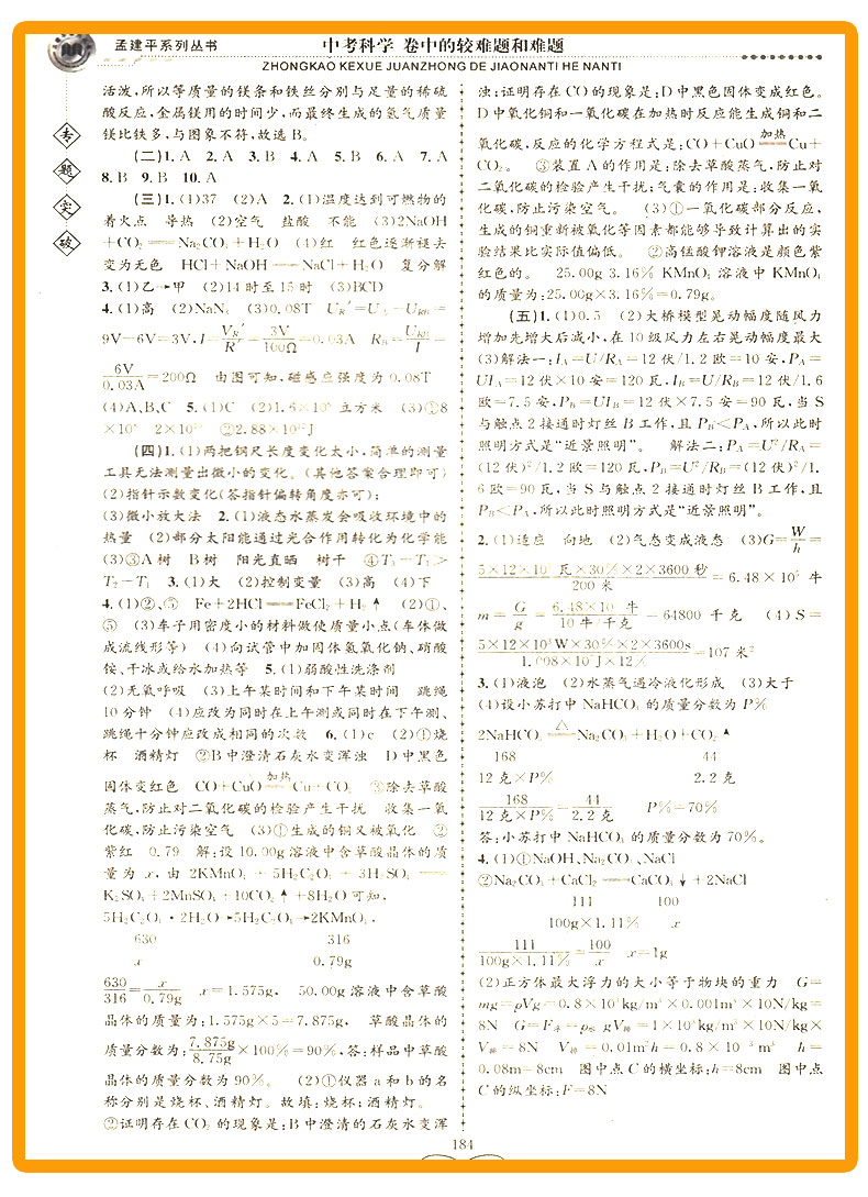 ZT541 包邮 孟建平 专题突破 中考科学 卷中的较难题和难题 初中生初一初二初三总复习资料分类训练辅导测试题 七八九年级题组训练