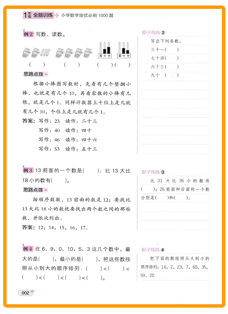 全脑训练 小学数学培优必刷1000题 一年级 数学 小学1年级上下册通用 阶梯数学讲练结合衔接奥数达标测试训练辅导书 举一反三