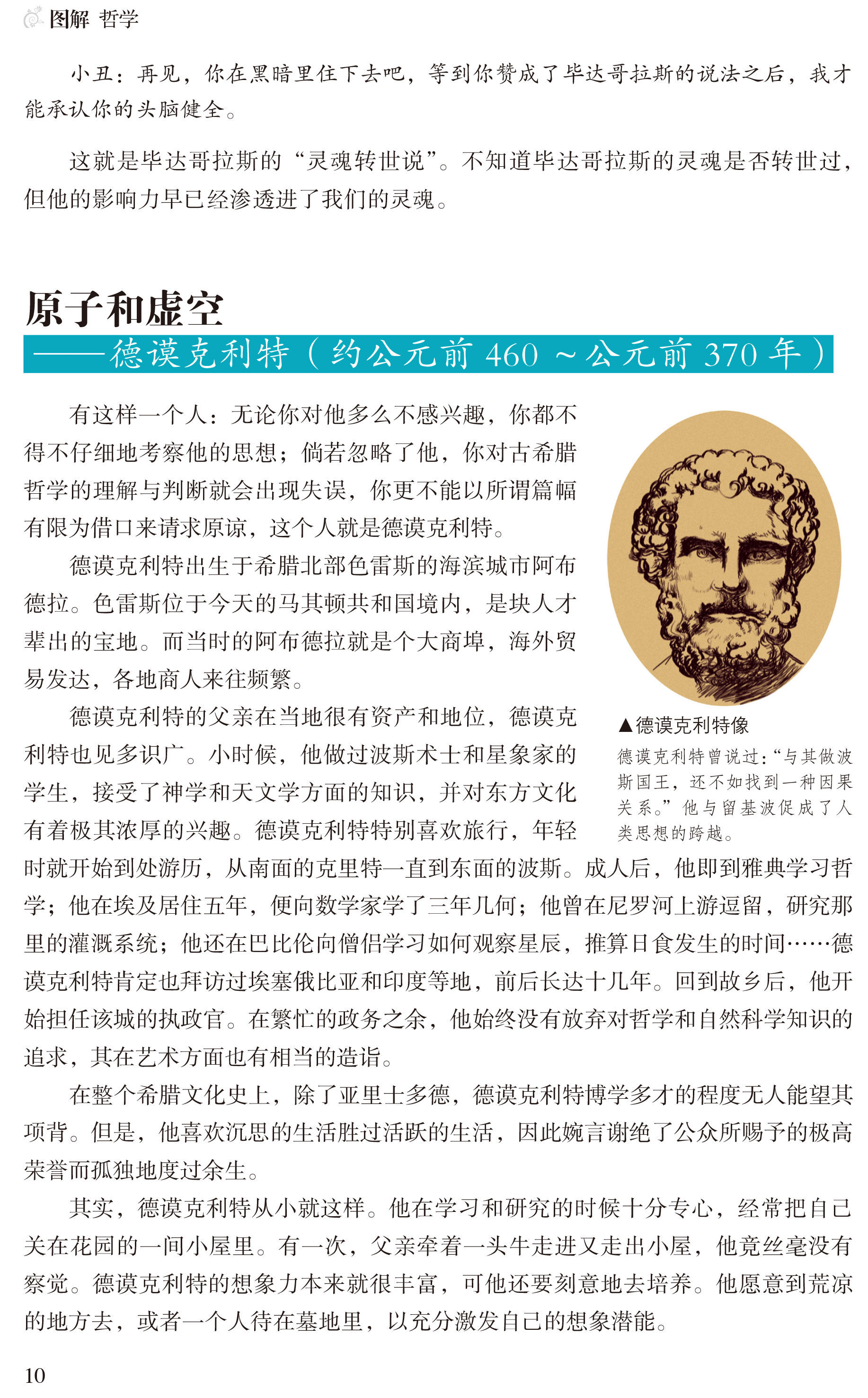 图解 哲学（全彩）哲学宗教 中国哲学 外国哲学 柏拉图亚里士多德培根斯宾诺莎伏尔泰康德叔本华斯宾塞尼采 现代西方哲学家的故事