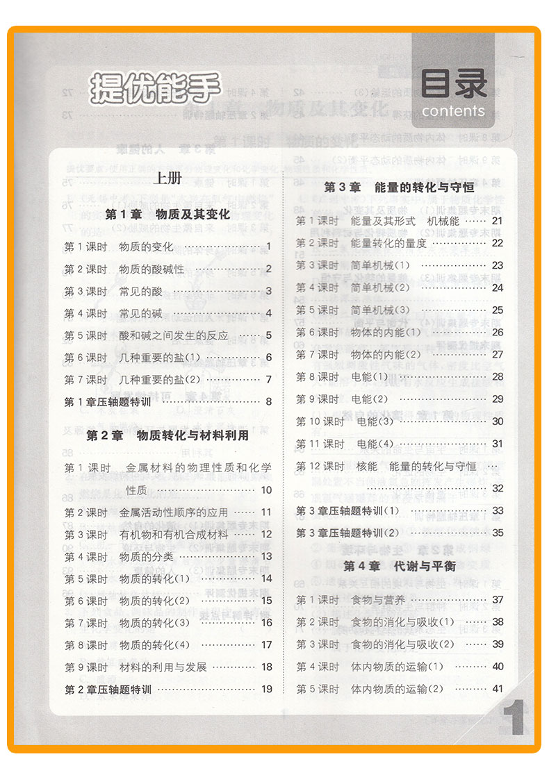 提优能手九年级科学全一册浙教版ZJ 通城学典初中科学教材同步练习辅导书 9年级上下册单元课时作业本 初三课外拓展训练题