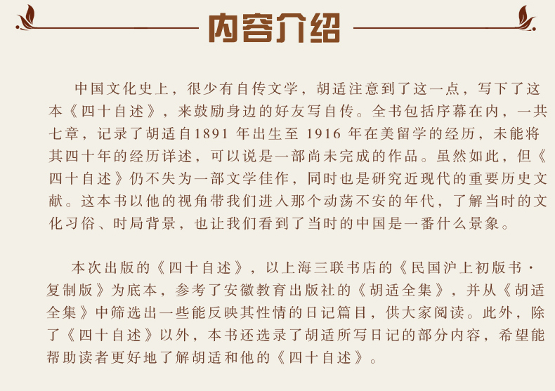 四十自述胡适正版 胡适日记 胡适自传胡适文选胡适文集 现代文学作品 国民阅读经典 经典文学散文杂文随笔人物传记畅销自传书籍