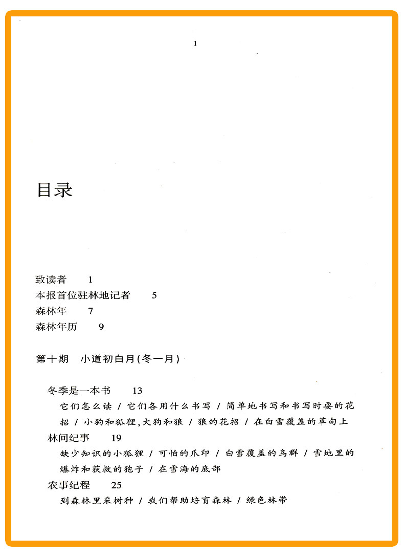 正版包邮 森林报 冬 青少年文库 浙江文艺出版社 中学生语文课外必读外国名著文学书 中小学生课外阅读书籍 儿童文学经典读物