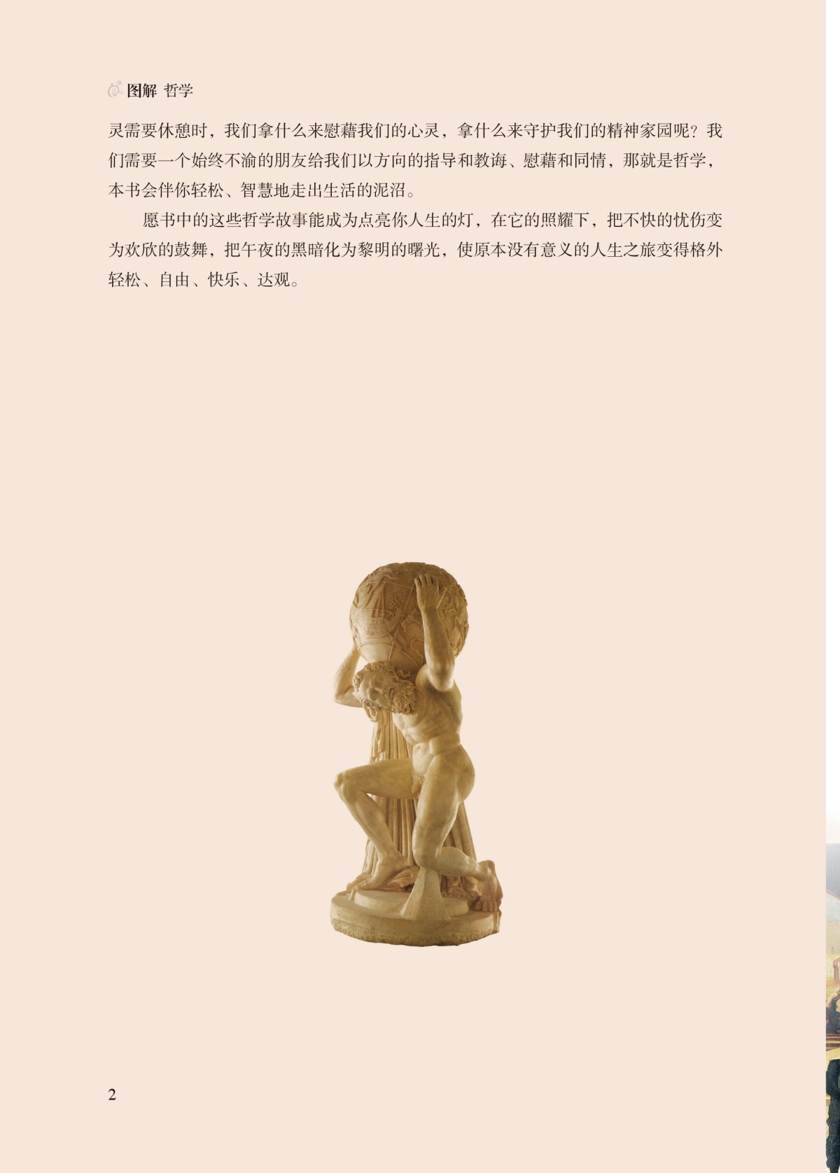 图解 哲学（全彩）哲学宗教 中国哲学 外国哲学 柏拉图亚里士多德培根斯宾诺莎伏尔泰康德叔本华斯宾塞尼采 现代西方哲学家的故事
