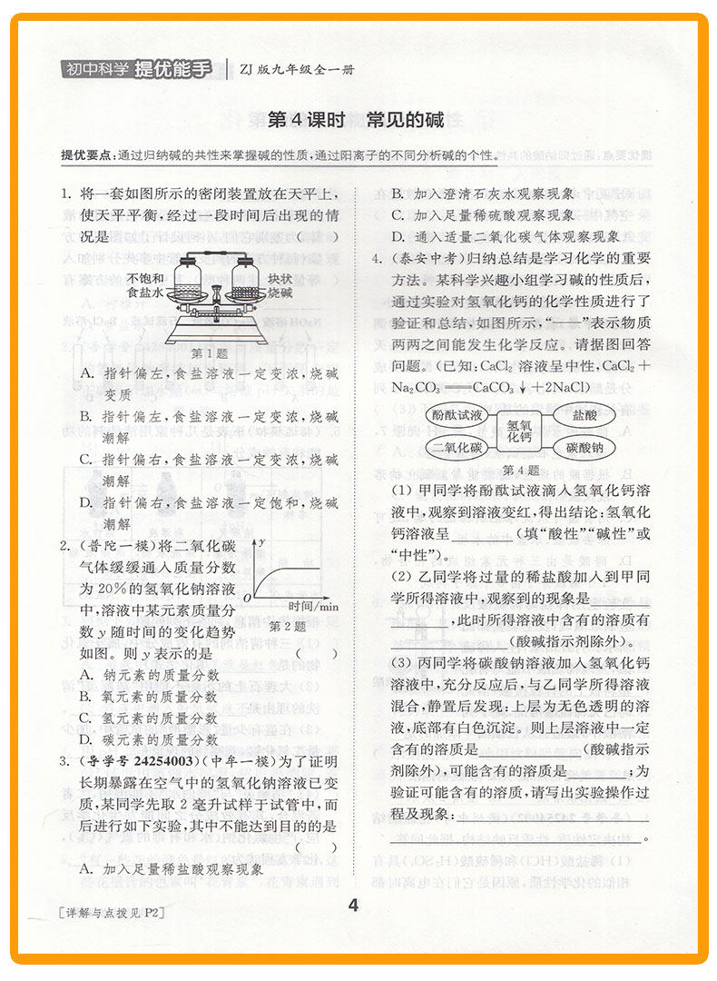 提优能手九年级科学全一册浙教版ZJ 通城学典初中科学教材同步练习辅导书 9年级上下册单元课时作业本 初三课外拓展训练题