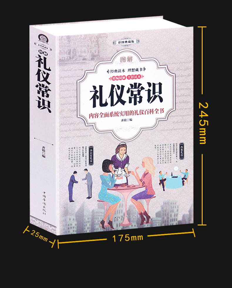 图解 礼仪常识（全彩）商务礼仪 职场礼仪书籍大全 社交沟通营销售技巧创业职场做人做事 礼仪书籍 社交礼仪常识