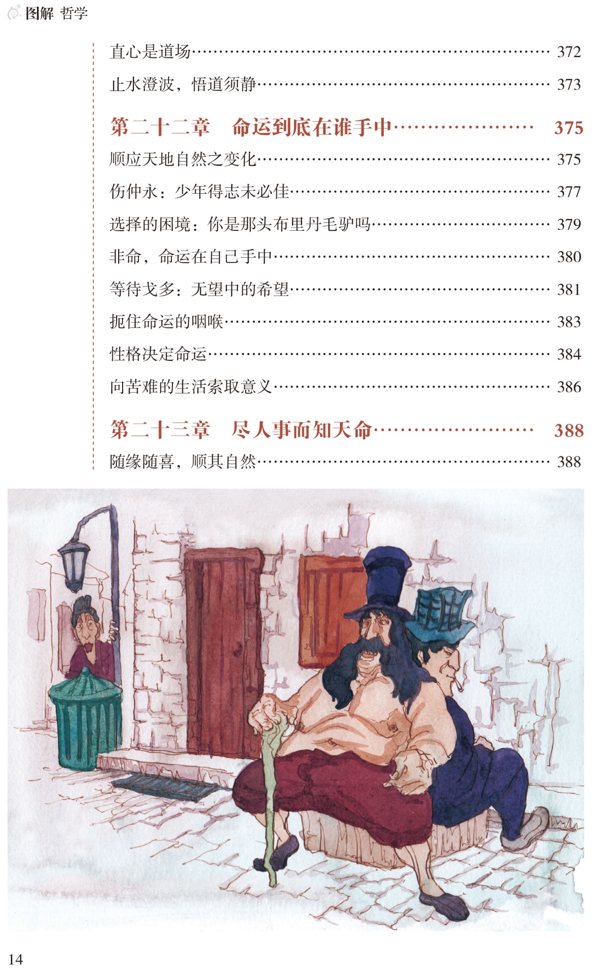 图解 哲学（全彩）哲学宗教 中国哲学 外国哲学 柏拉图亚里士多德培根斯宾诺莎伏尔泰康德叔本华斯宾塞尼采 现代西方哲学家的故事