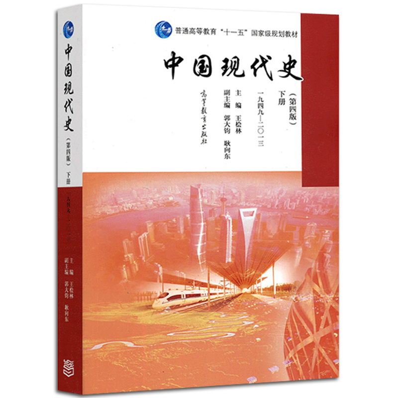 现货正版313历史学基础中国现代史王桧林第四版下册19191949中国近