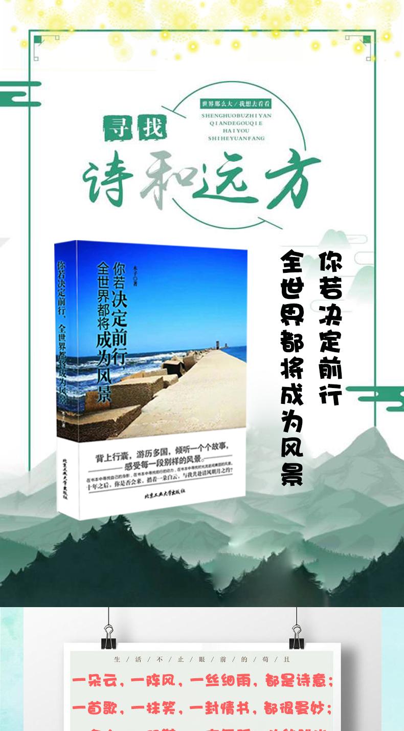 你若决定前行,全世界都将成为风景 现代文学小说心灵鸡汤正能量人生哲学哲理励志故事书籍 畅销书排行榜 青春励志