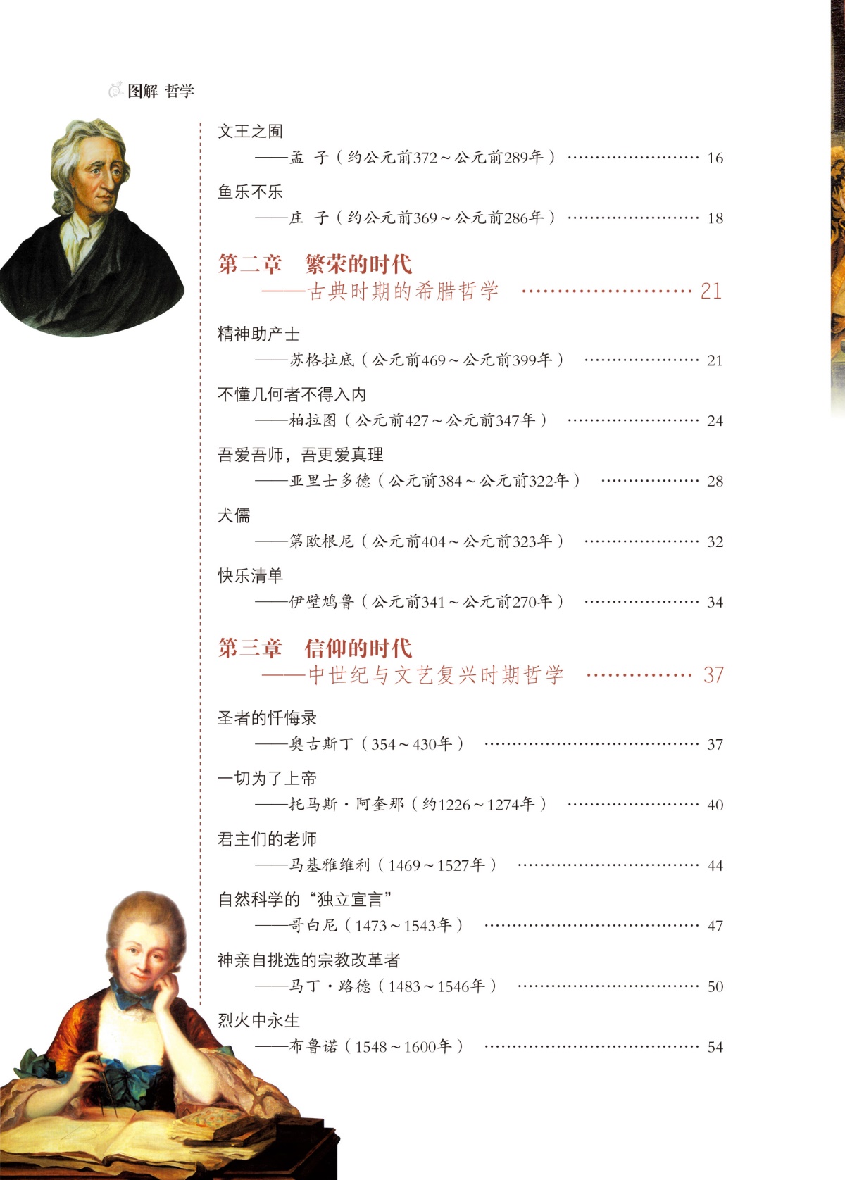 图解 哲学（全彩）哲学宗教 中国哲学 外国哲学 柏拉图亚里士多德培根斯宾诺莎伏尔泰康德叔本华斯宾塞尼采 现代西方哲学家的故事