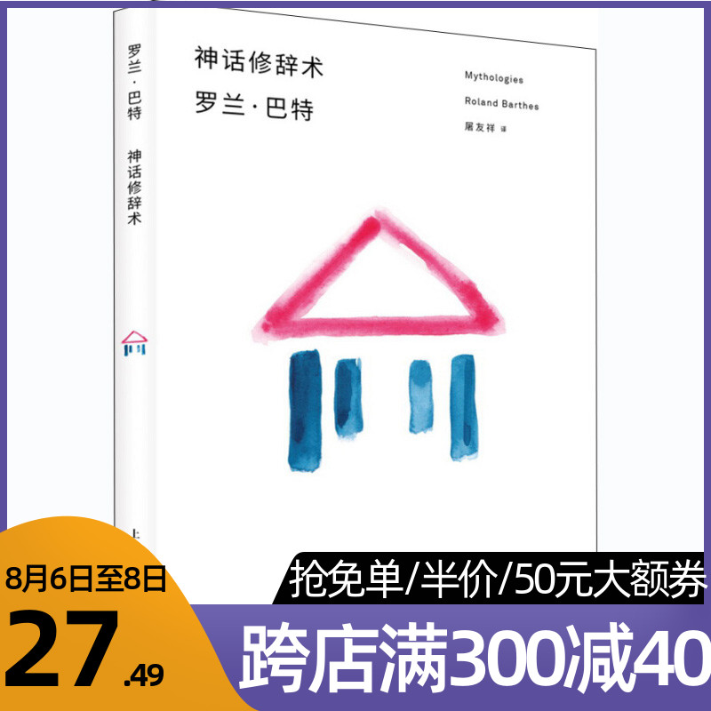 神话修辞术罗兰巴特西方文学理论书籍符号学思想探索将真实与人类描述