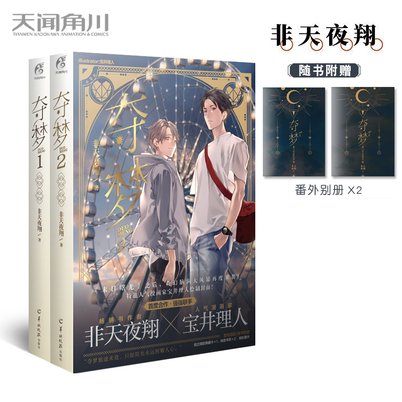 赠番外别册海报典藏卡书签夺梦12非天夜翔