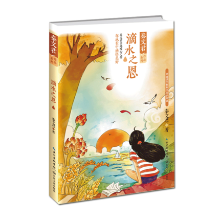 正版滴水之恩秦文君亲选暖心之作