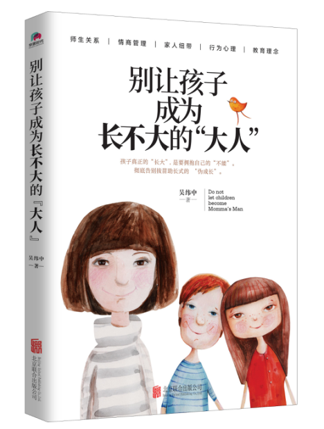 正版包邮别让孩子成为长不大的大人吴纬中著