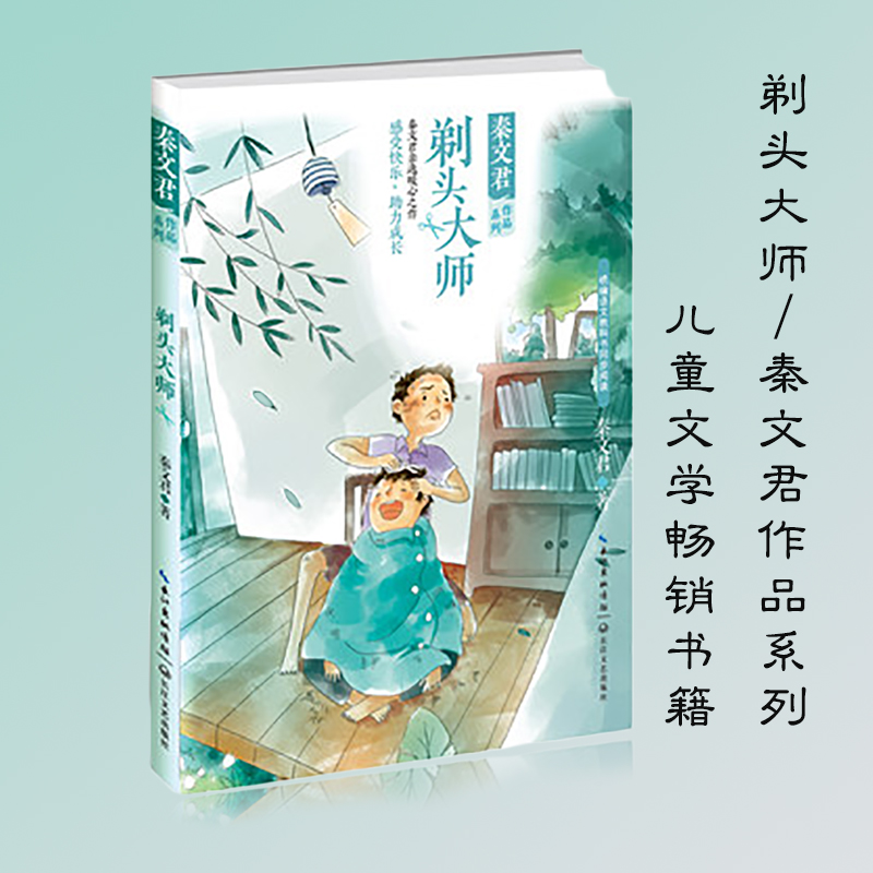 正版新书剃头大师秦文君作品系列