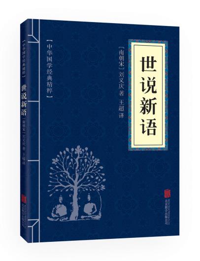 中华国学经典精粹世说新语文白对照原文注释古典文学书籍魏晋风华