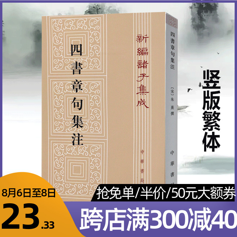 四书章句集注朱熹中华书局出版社繁体竖版宋朱熹著新编诸子集成中华